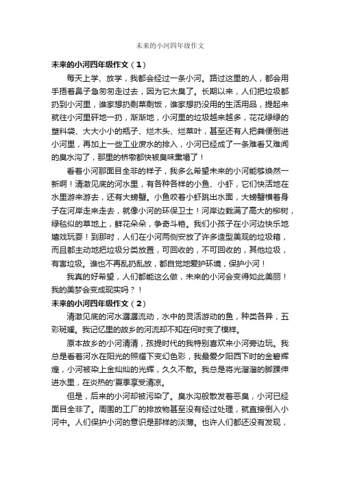 未来的小河四年级作文