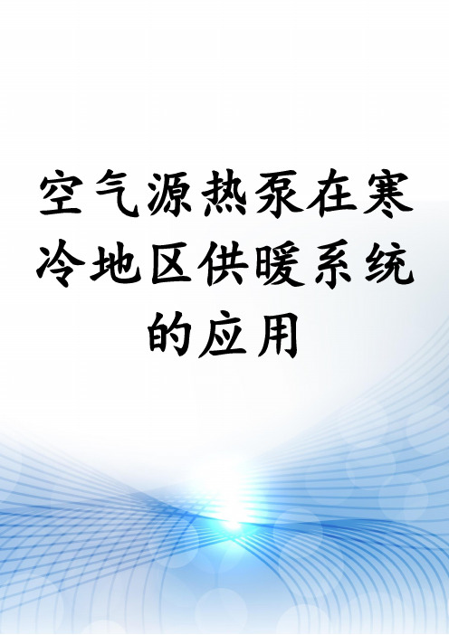 空气源热泵在寒冷地区供暖系统的应用