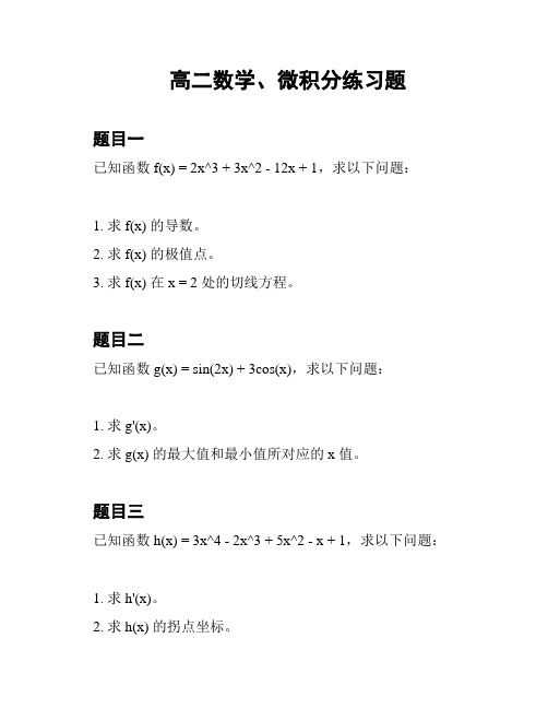 高二数学、微积分练习题