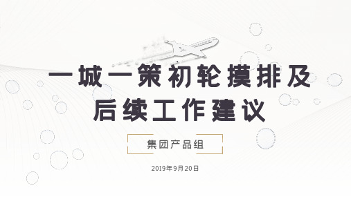 东原地产住宅产品设计  户型设计一城一策集团要求