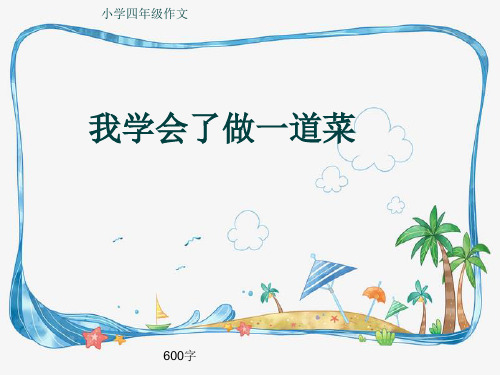 小学四年级作文《我学会了做一道菜》600字(共9页PPT)