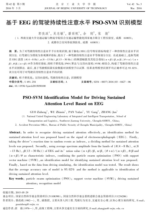 基于EEG的驾驶持续性注意水平PSO_SVM识别模型