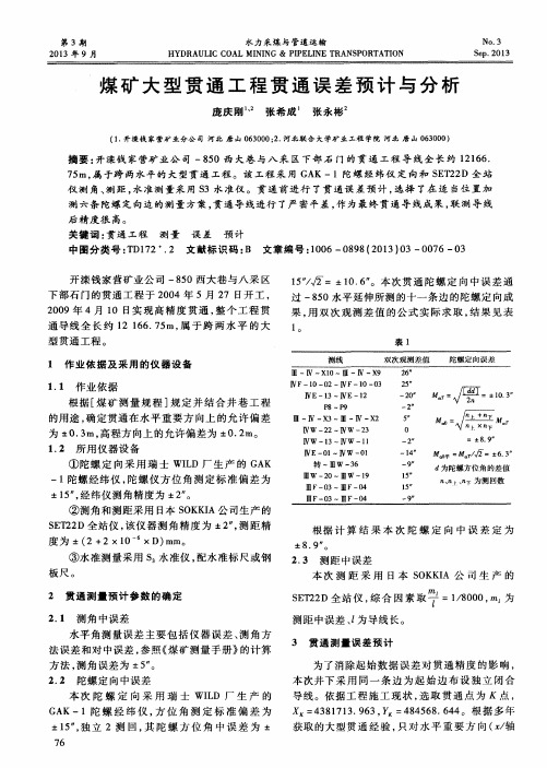 煤矿大型贯通工程贯通误差预计与分析