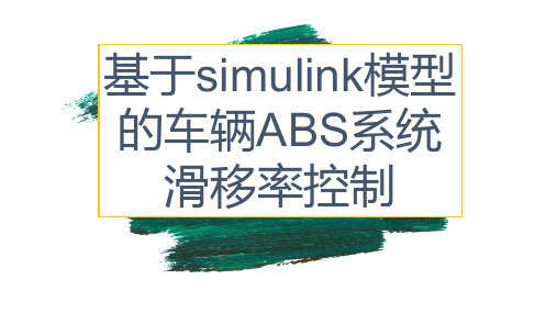 基于Simulink 防抱死制动系统 (ABS) 系统仿真