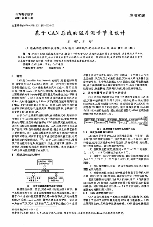 基于CAN总线的温度测量节点设计