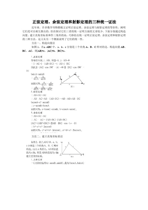 正弦定理、余弦定理和射影定理的三种统一证法