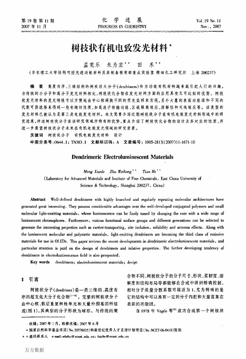 树枝状有机电致发光材料