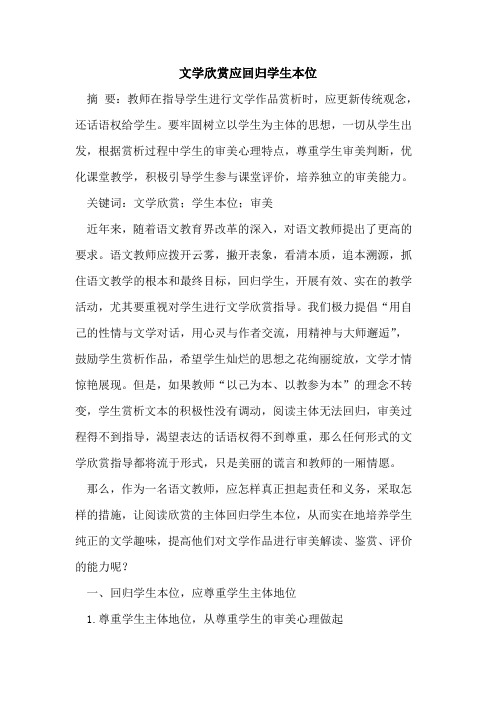 文学欣赏应回归学生本位