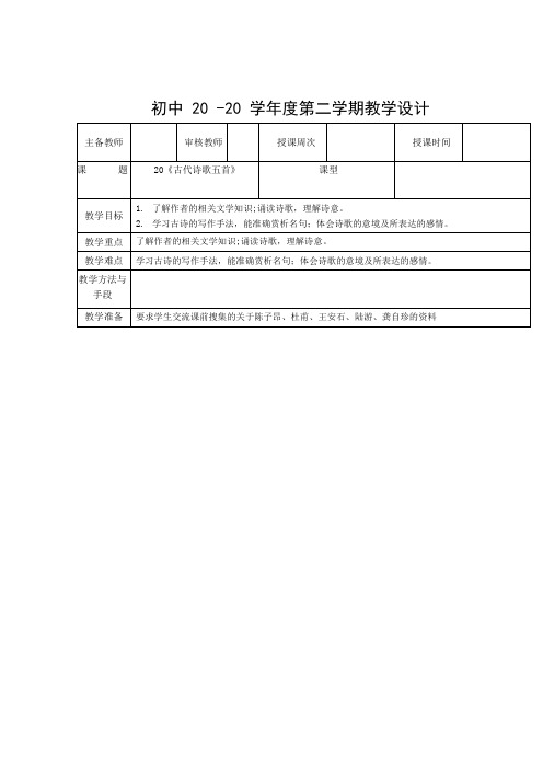 初中语文《古代诗歌五首》教案