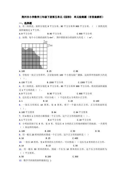 荆州市小学数学三年级下册第五单元《面积》 单元检测题(有答案解析)
