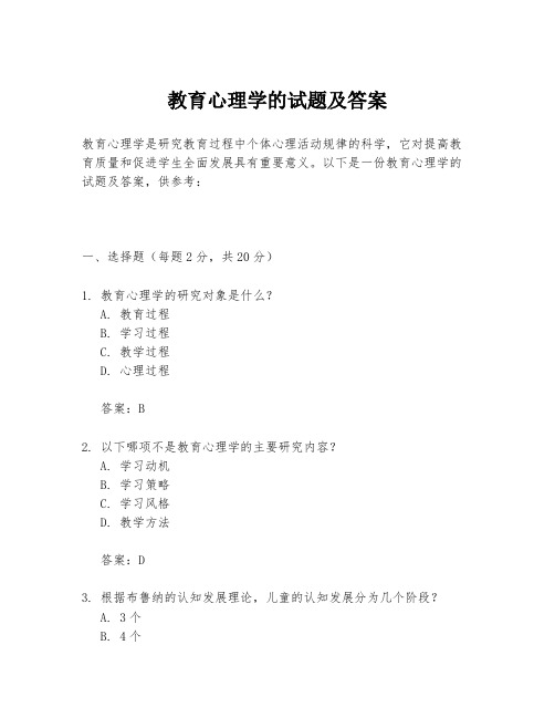 教育心理学的试题及答案