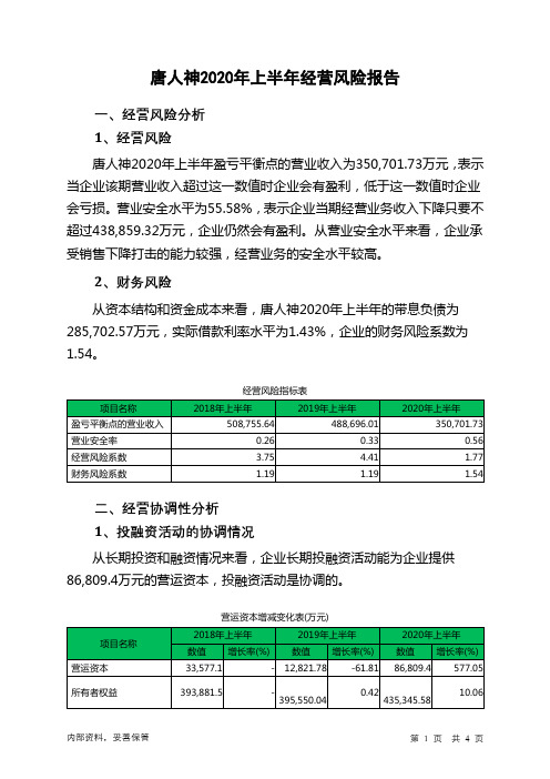 唐人神2020年上半年经营风险报告