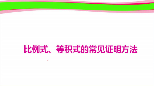 15.比例式、等积式的常见证明方法