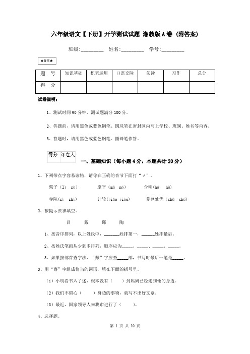 六年级语文【下册】开学测试试题 湘教版A卷 (附答案)