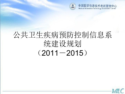 公共卫生疾病预防控制信息系统建设规划