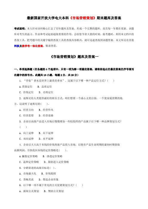 最新国家开放大学电大本科市场营销策划期末题库及答案