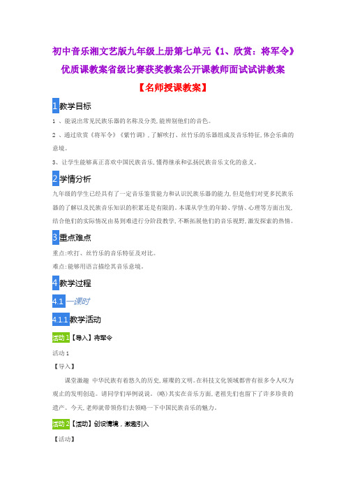 初中音乐湘文艺版九年级上册第七单元《1、欣赏：将军令》优质课教案比赛获奖教案公开课教师面试试讲教案