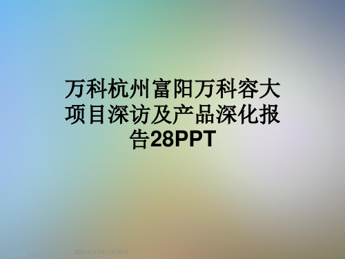 万科杭州富阳万科容大项目深访及产品深化报告28PPT