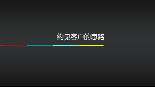 约见客户的思路技巧