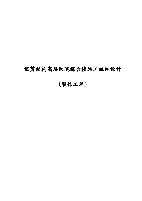 框剪结构高层医院综合楼工程施工设计方案(装饰工程)