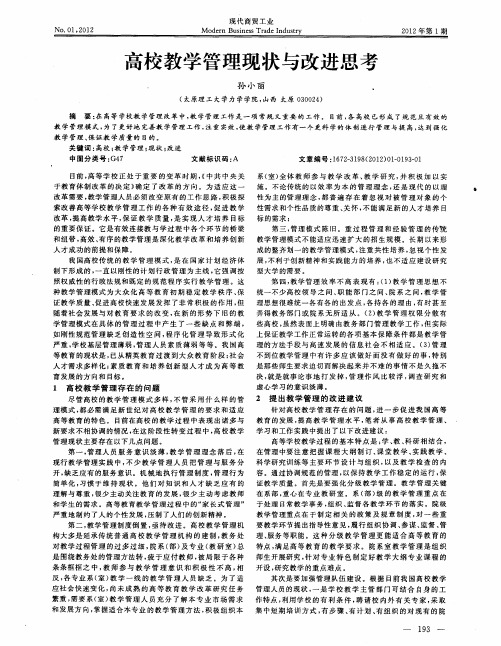 高校教学管理现状与改进思考