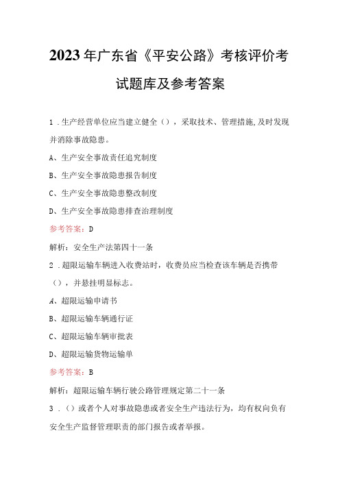 2023年广东省《平安公路》考核评价考试题库及参考答案