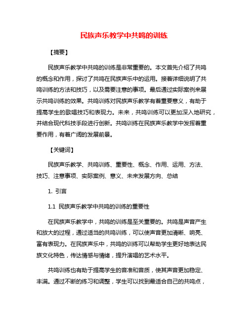 民族声乐教学中共鸣的训练