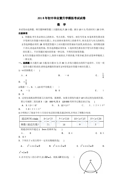 2018年苏州立达中学初三数学一模试题(含标准答案)