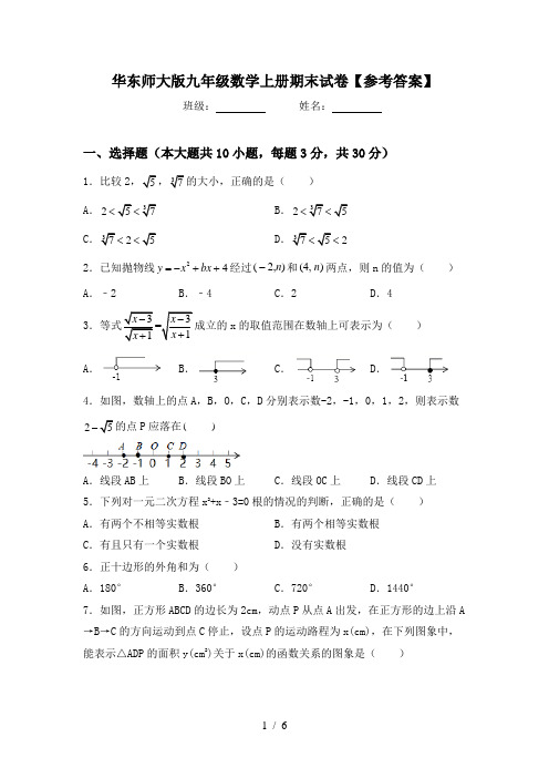 华东师大版九年级数学上册期末试卷【参考答案】