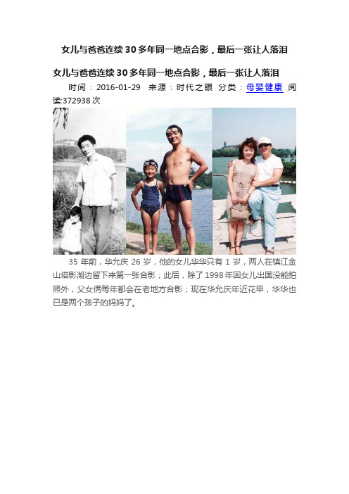 女儿与爸爸连续30多年同一地点合影，最后一张让人落泪