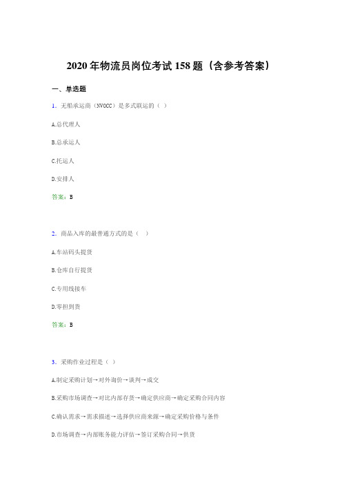 精编物流员岗位考试考核题库完整版158题(含参考答案)