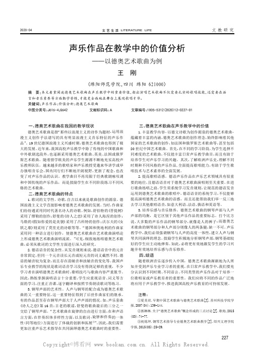 声乐作品在教学中的价值分析———以德奥艺术歌曲为例