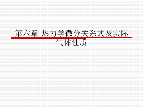 工程热力学第六章 热力学微分关系式及实际气体性质