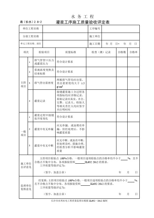 表(长水)2.8-2 灌浆工序施工质量验收评定表