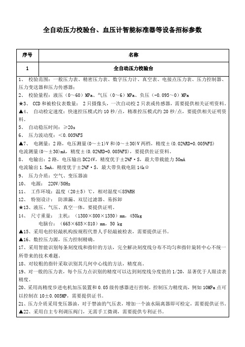 全自动压力校验台、血压计智能标准器等设备招标参数