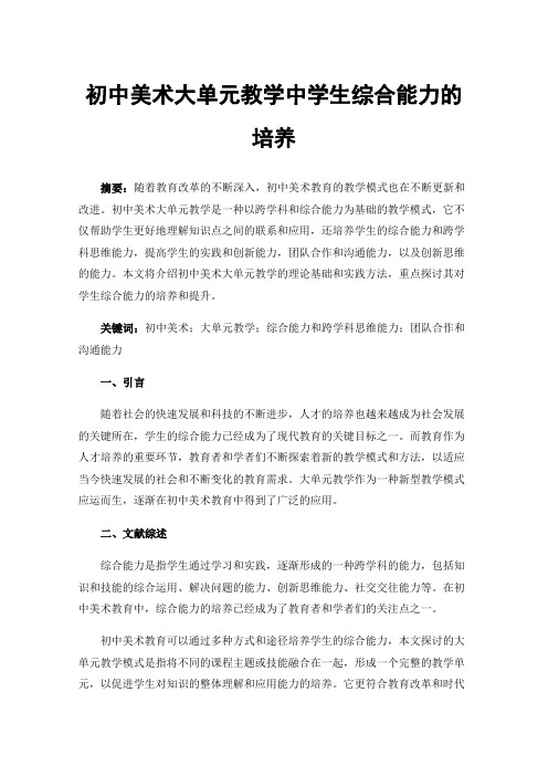 初中美术大单元教学中学生综合能力的培养