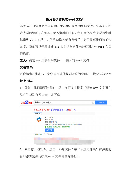 图片怎么转换成word文档？