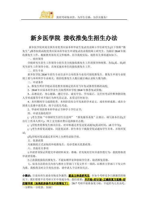 新乡医学院 接收推免生招生办法