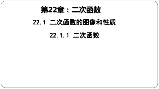 221二次函数的图像和性质-甘肃省永靖县刘家峡中学人教版九年级数学上册课件(共24张PPT)