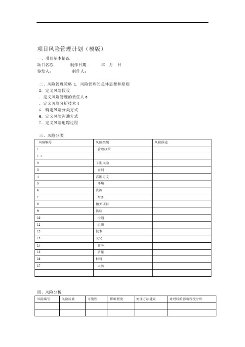 项目经理项目风险管理计划模板