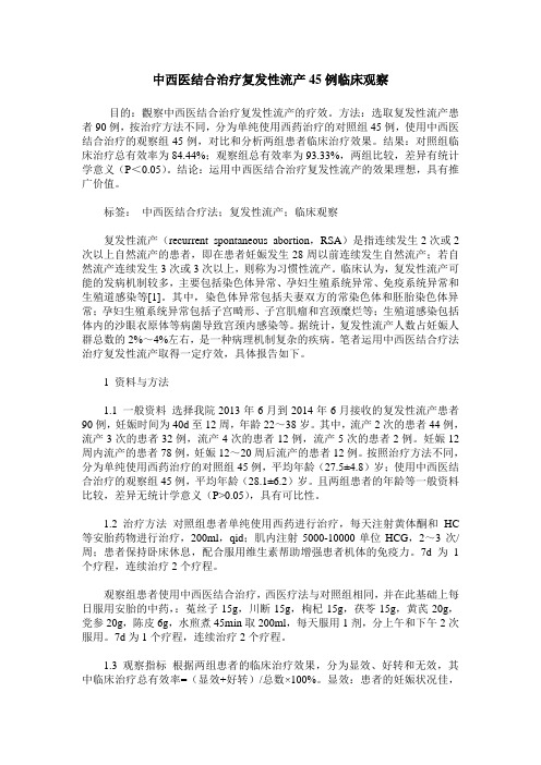 中西医结合治疗复发性流产45例临床观察