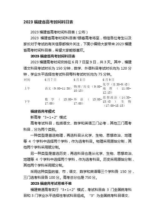 2023福建省高考时间科目表