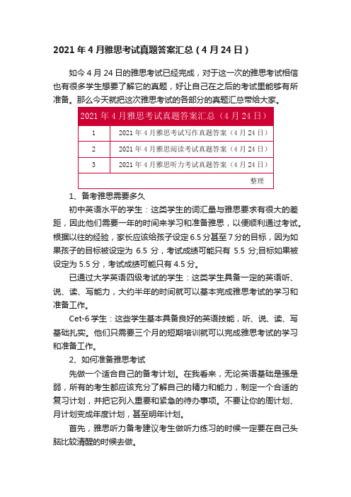 2021年4月雅思考试真题答案汇总(4月24日)