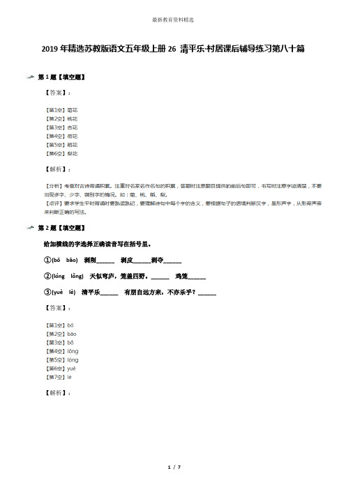 2019年精选苏教版语文五年级上册26 清平乐·村居课后辅导练习第八十篇