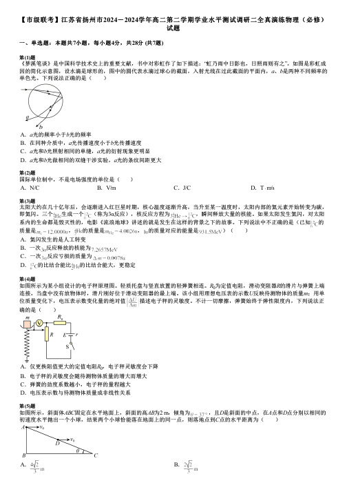 【市级联考】江苏省扬州市2024-2024学年高二第二学期学业水平测试调研二全真演练物理(必修)试题