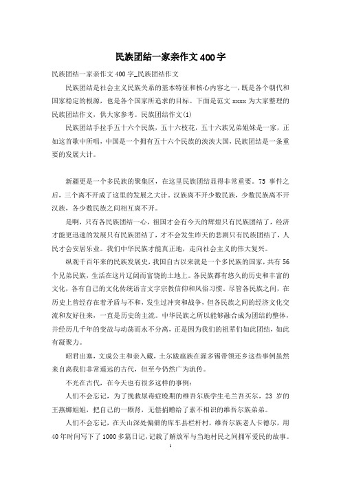 民族团结一家亲作文400字_1