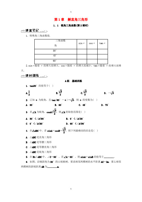 浙教版九年级数学下册第1章解直角三角形1.1锐角三角函数第2课时同步测试-附答案