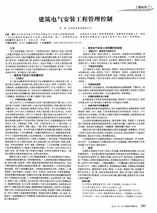 建筑电气安装工程管理控制