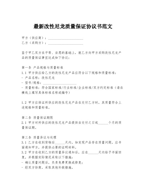 最新改性尼龙质量保证协议书范文