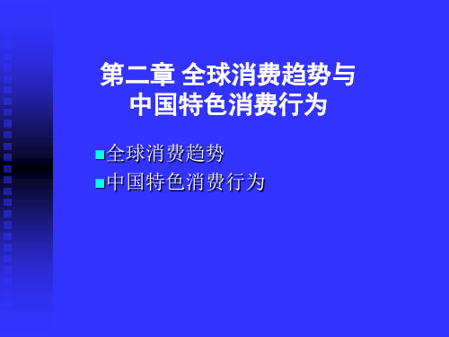 第二章 全球消费趋势和中国消费特色